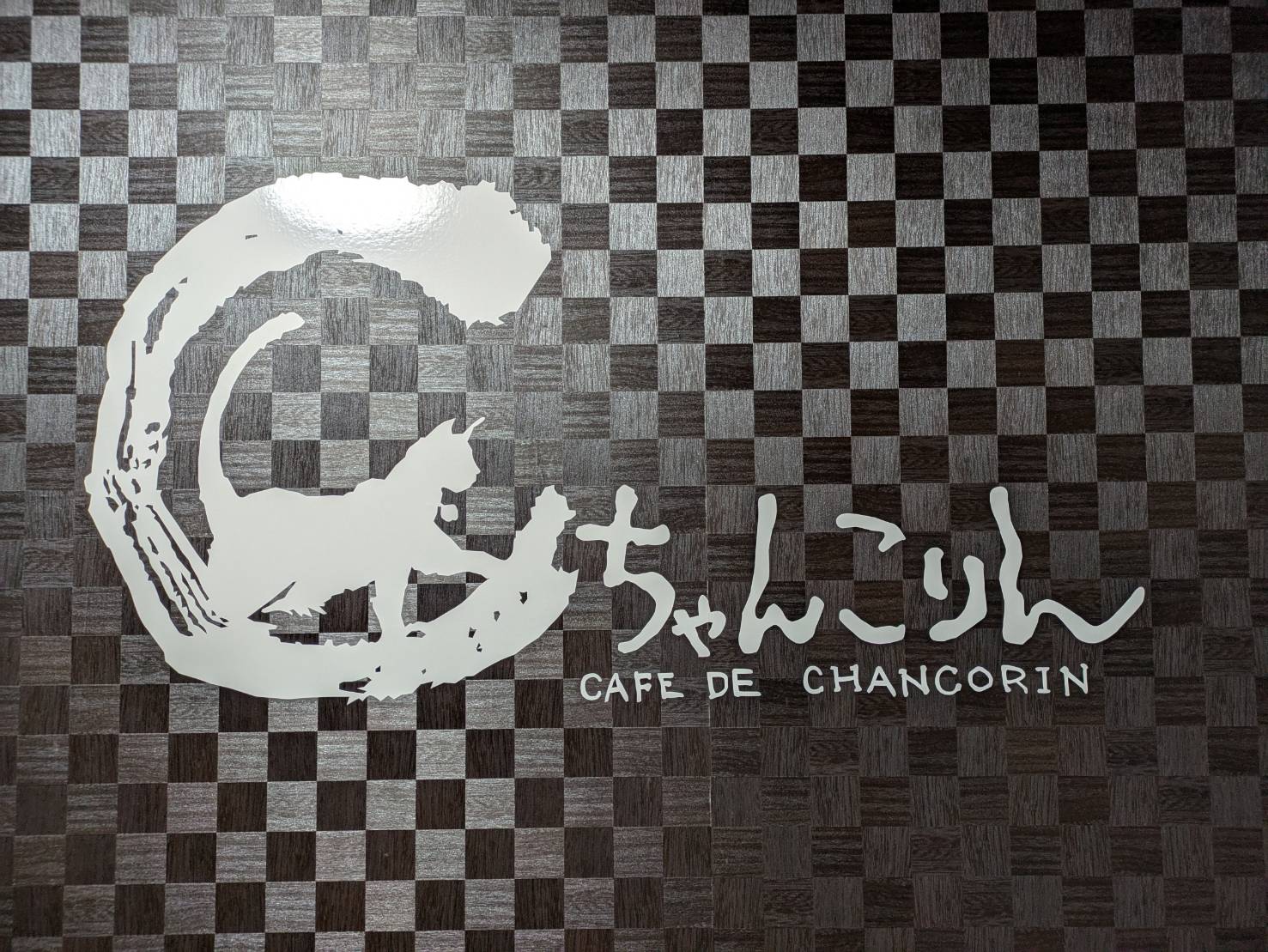 ちゃんこりんの看板