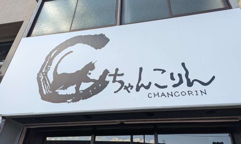 ちゃんこりんの看板